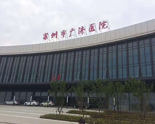 蘇州市廣濟(jì)醫(yī)院
